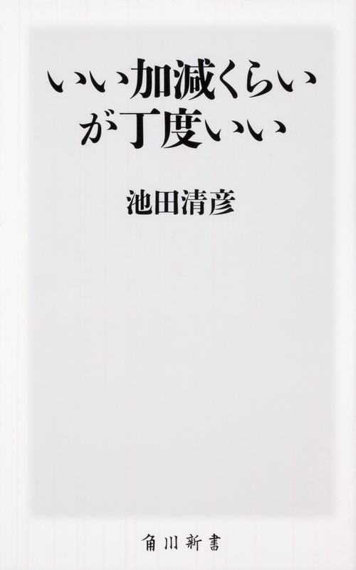 いい加減くらいが丁度いい