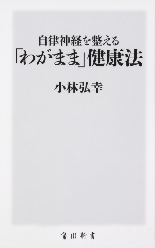 自律神経を整える「わがまま」健康法