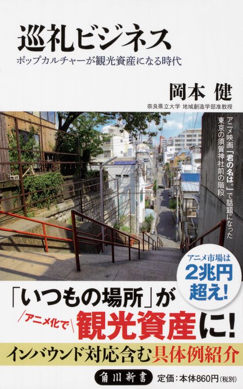 巡礼ビジネス ポップカルチャーが観光資産になる時代