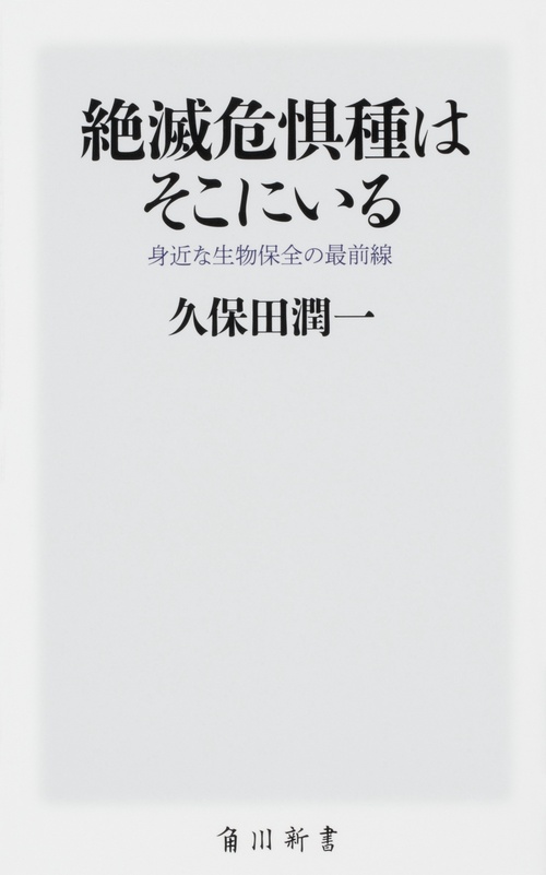 絶滅危惧種はそこにいる 身近な生物保全の最前線