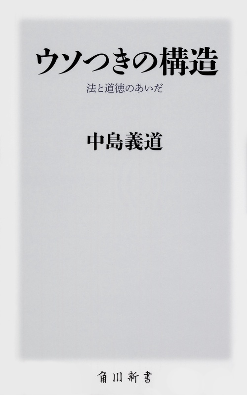 ウソつきの構造 法と道徳のあいだ