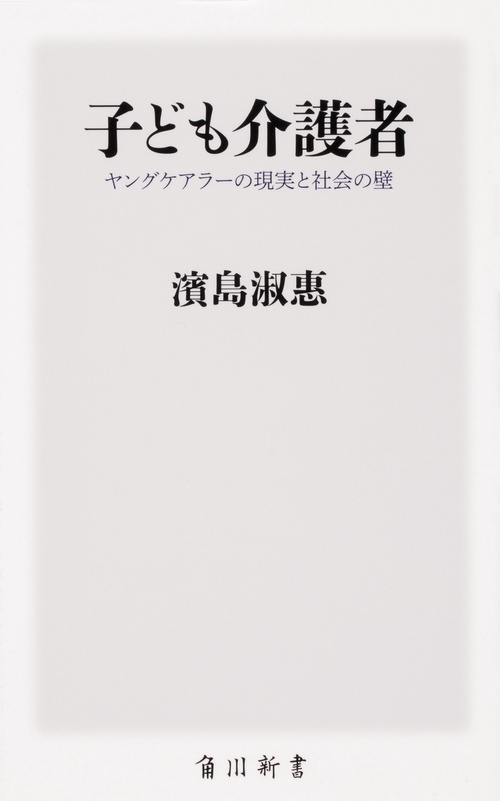 子ども介護者 ヤングケアラーの現実と社会の壁