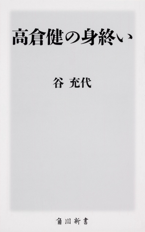高倉健の身終い