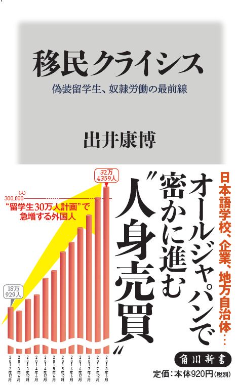 移民クライシス 偽装留学生、奴隷労働の最前線