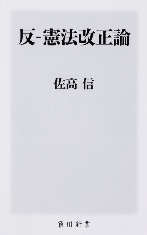 反-憲法改正論