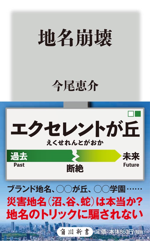 地名崩壊