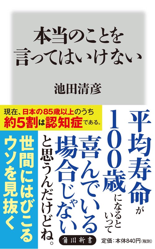 本当のことを言ってはいけない