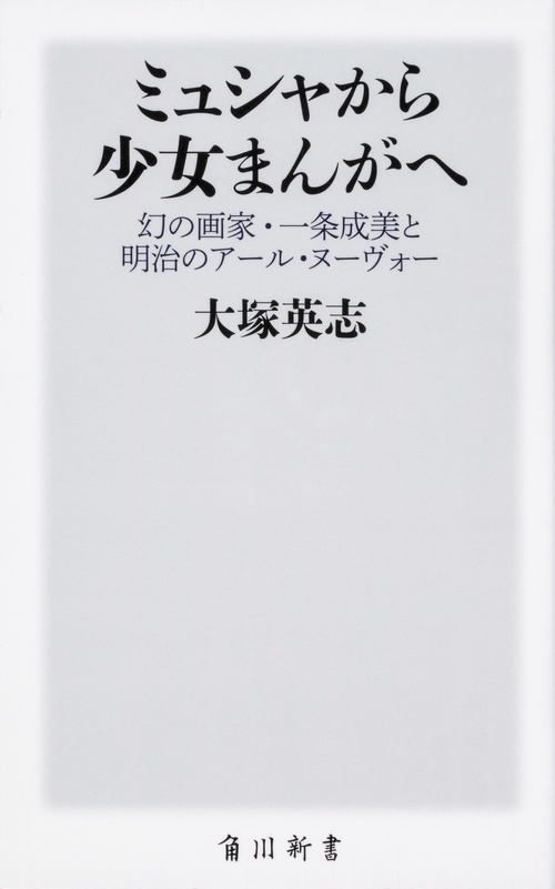 ミュシャから少女まんがへ 幻の画家・一条成美と明治のアール・ヌーヴォー