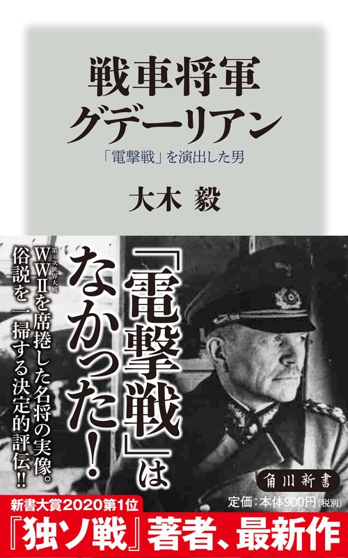 戦車将軍グデーリアン 「電撃戦」を演出した男