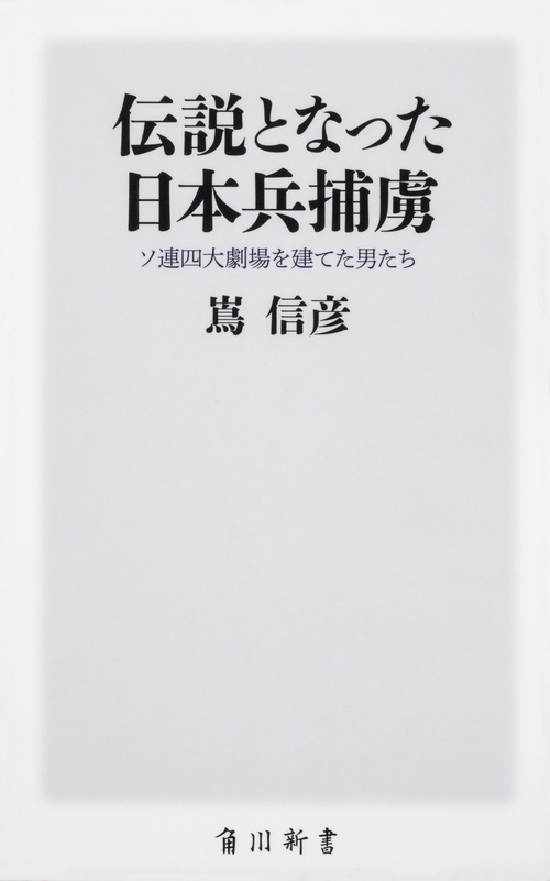 伝説となった日本兵捕虜 ソ連四大劇場を建てた男たち