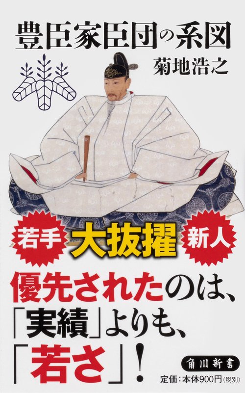 豊臣家臣団の系図
