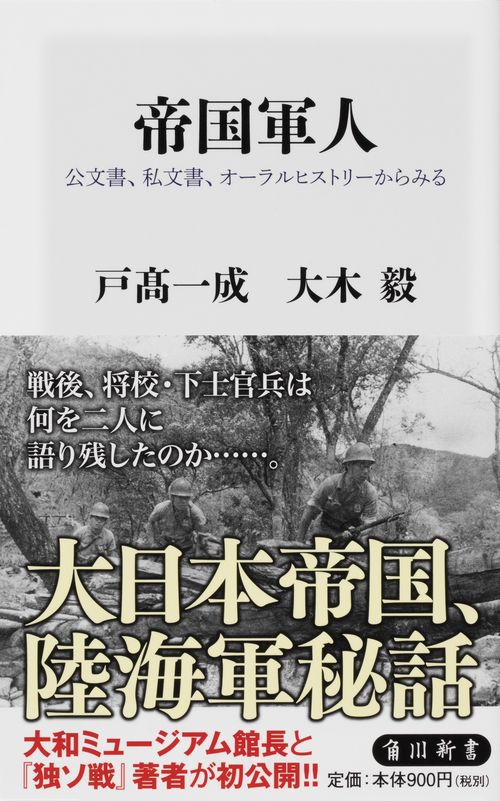 帝国軍人 公文書、私文書、オーラルヒストリーからみる
