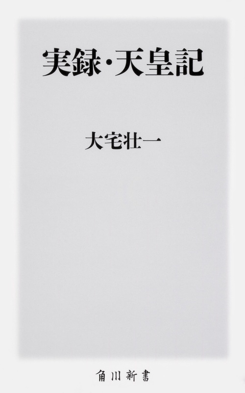 実録・天皇記