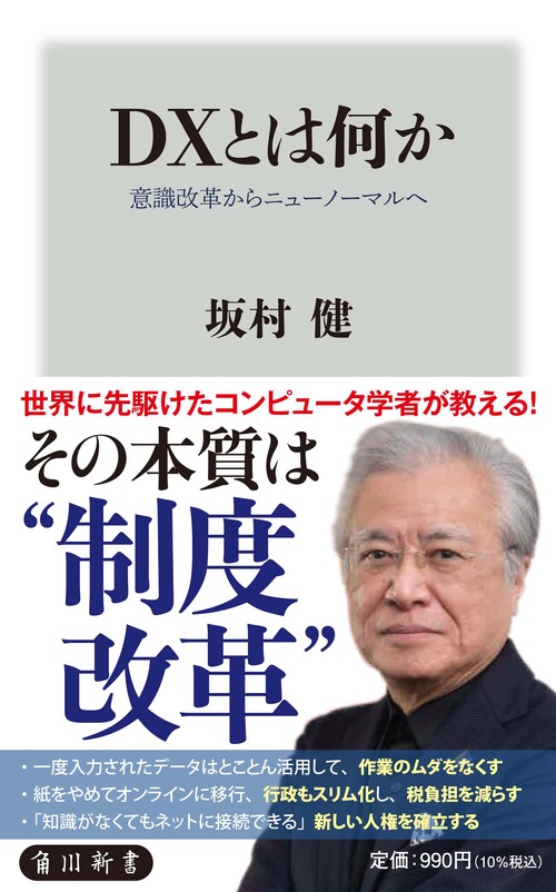 ＤＸとは何か 意識改革からニューノーマルへ