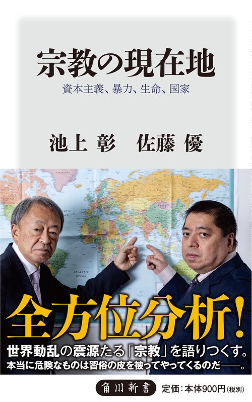 宗教の現在地 資本主義、暴力、生命、国家
