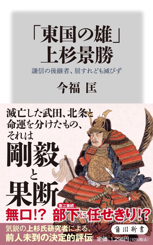 「東国の雄」上杉景勝 謙信の後継者、屈すれども滅びず