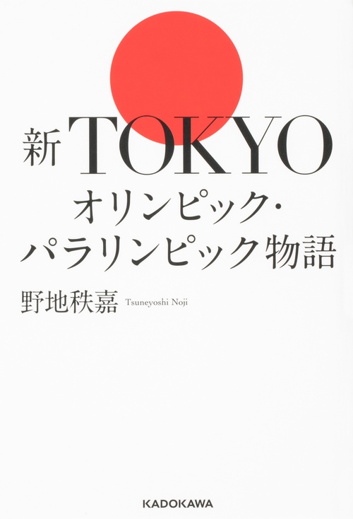 新TOKYOオリンピック・パラリンピック物語