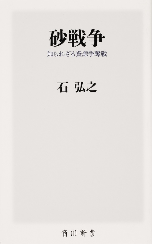 砂戦争 知られざる資源争奪戦