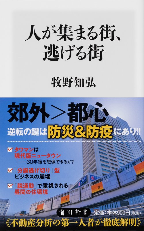 人が集まる街、逃げる街