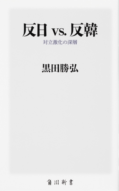反日 vs. 反韓 対立激化の深層