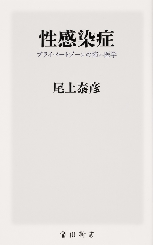 性感染症 プライベートゾーンの怖い医学