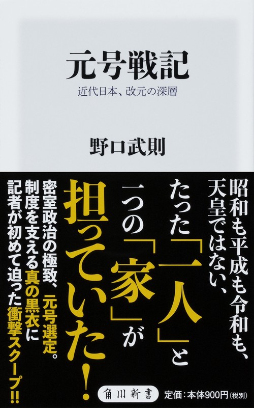 元号戦記 近代日本、改元の深層