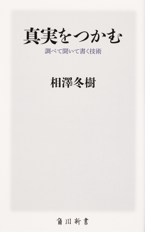 真実をつかむ 調べて聞いて書く技術
