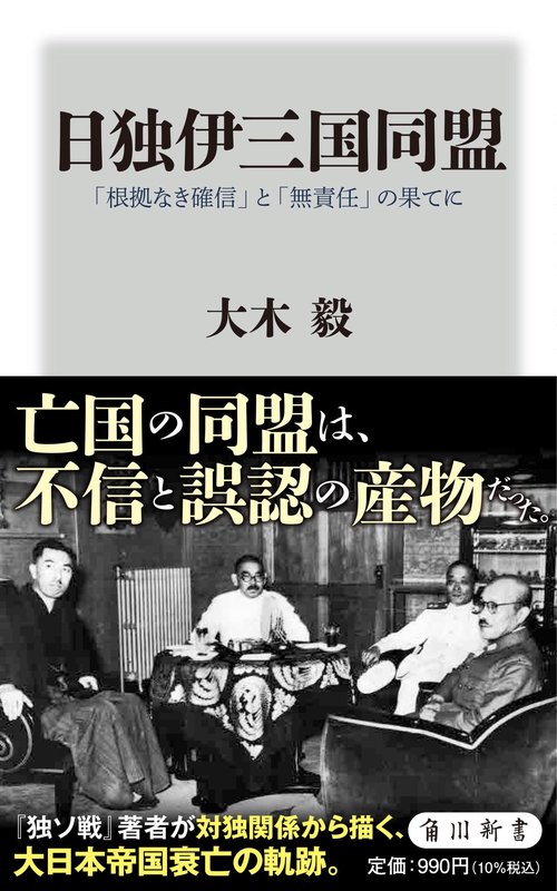 日独伊三国同盟 「根拠なき確信」と「無責任」の果てに