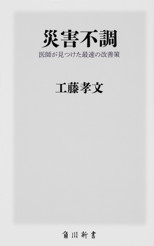 災害不調 医師が見つけた最速の改善策