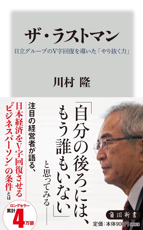 ザ・ラストマン 日立グループのＶ字回復を導いた「やり抜く力」