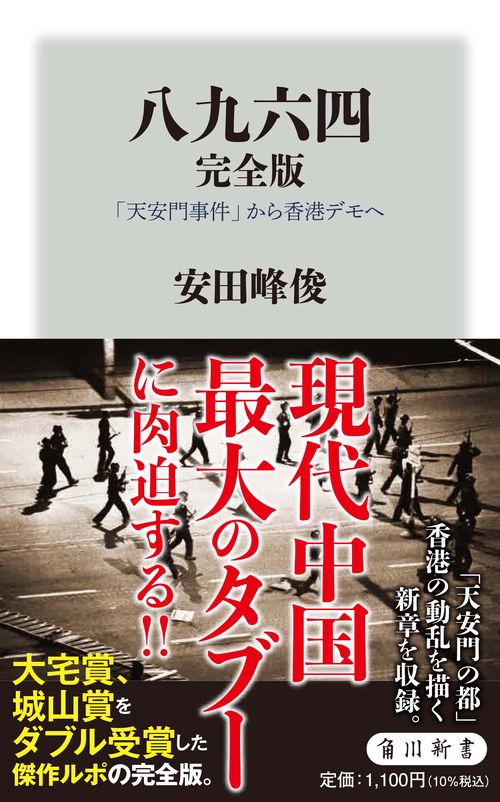 八九六四　完全版 「天安門事件」から香港デモへ