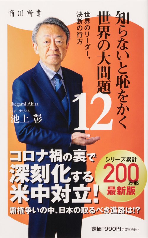 知らないと恥をかく世界の大問題１２ 世界のリーダー、決断の行方