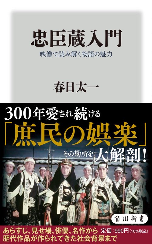 忠臣蔵入門 映像で読み解く物語の魅力