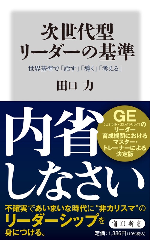 次世代型リーダーの基準 世界基準で「話す」「導く」「考える」