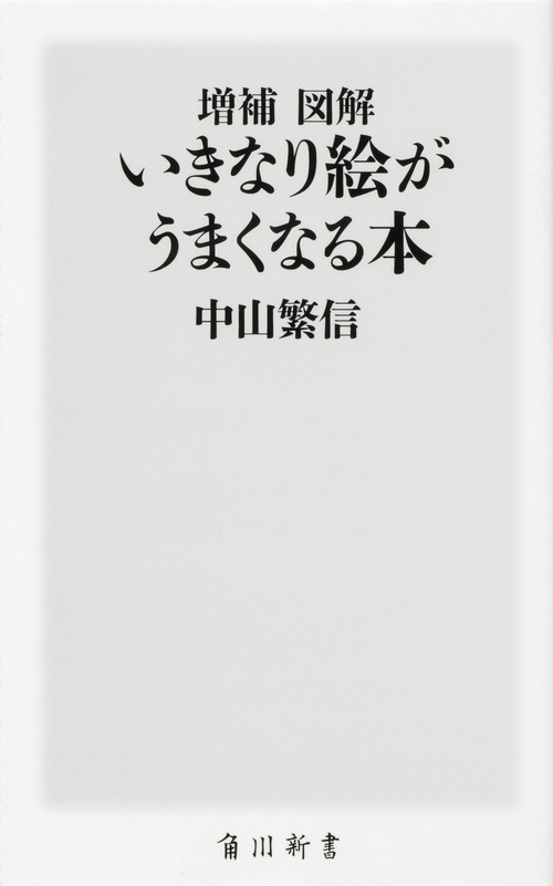 増補　図解　いきなり絵がうまくなる本