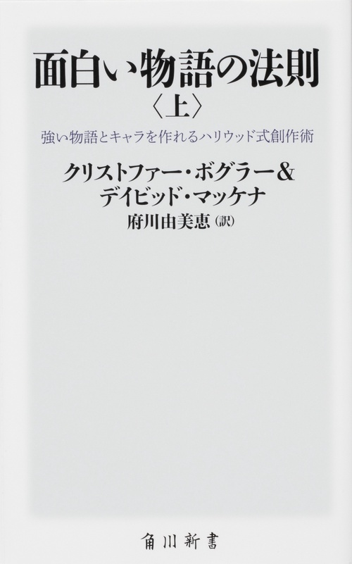 面白い物語の法則〈上〉 強い物語とキャラを作れるハリウッド式創作術