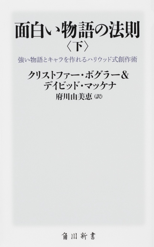 面白い物語の法則〈下〉 強い物語とキャラを作れるハリウッド式創作術