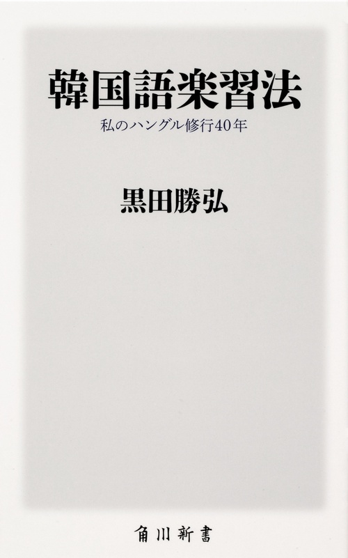 韓国語楽習法 私のハングル修行40年