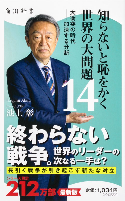 知らないと恥をかく世界の大問題１４ 大衝突の時代加速する分断