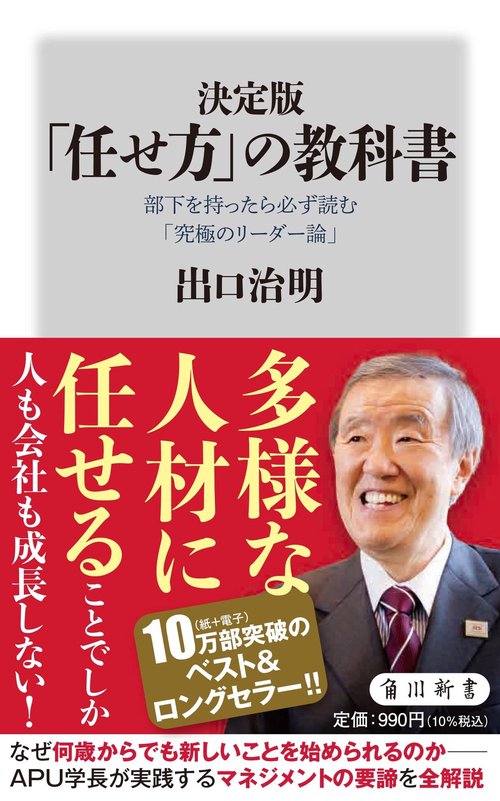 決定版　「任せ方」の教科書 部下を持ったら必ず読む「究極のリーダー論」