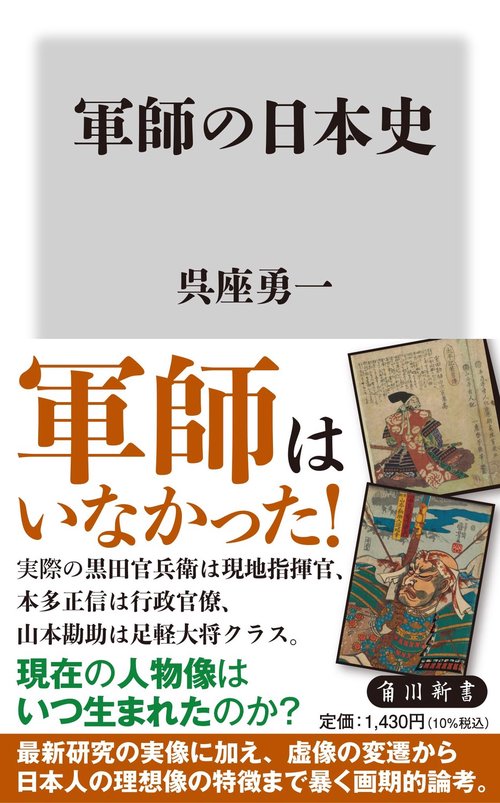 軍師の日本史