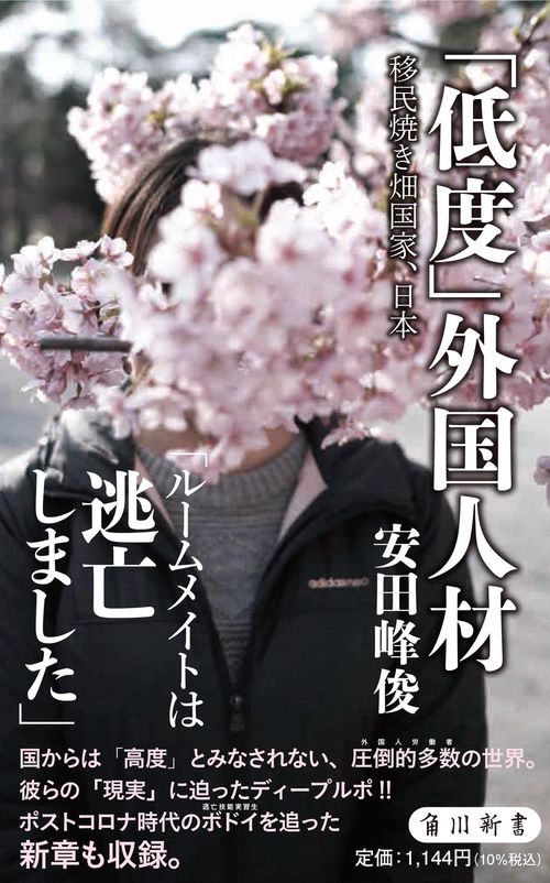 「低度」外国人材 移民焼き畑国家、日本
