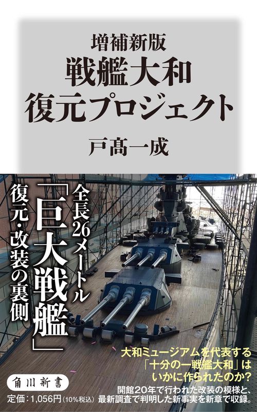 増補新版　戦艦大和 復元プロジェクト