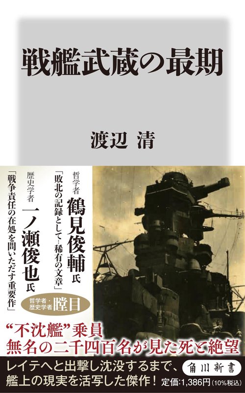 戦艦武蔵の最期