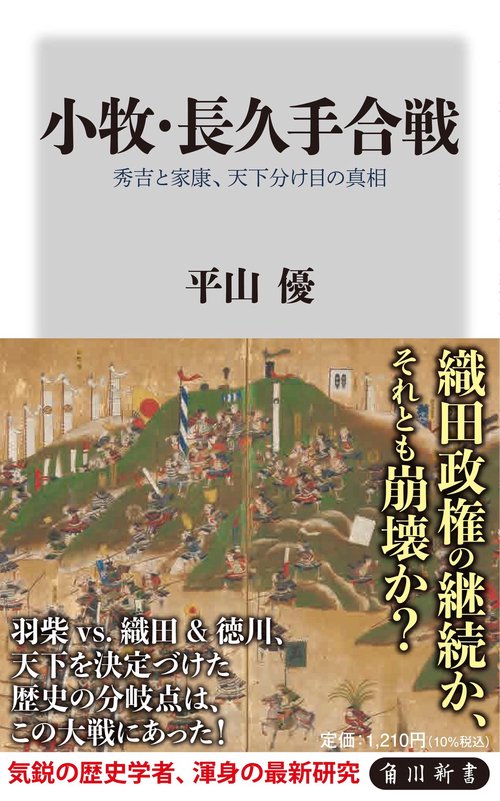 小牧・長久手合戦 秀吉と家康、天下分け目の真相