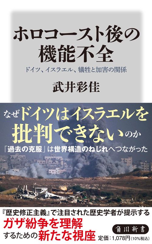 ホロコースト後の機能不全 ドイツ、イスラエル、犠牲と加害の関係