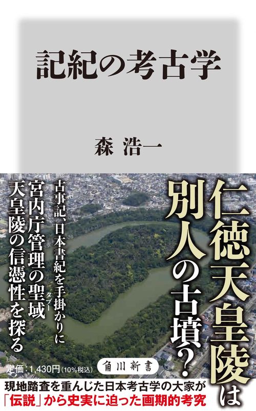 記紀の考古学