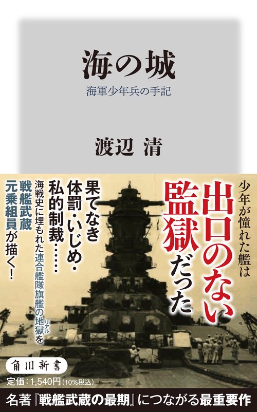 海の城 海軍少年兵の手記