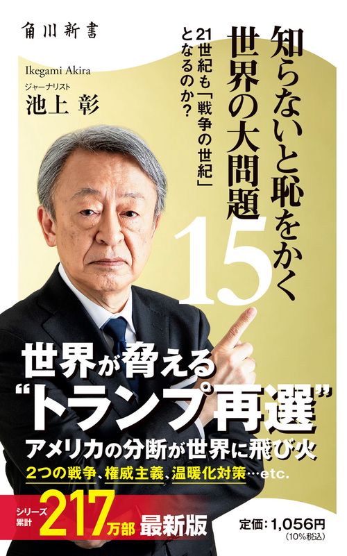 知らないと恥をかく世界の大問題１５ 21世紀も「戦争の世紀」 となるのか？