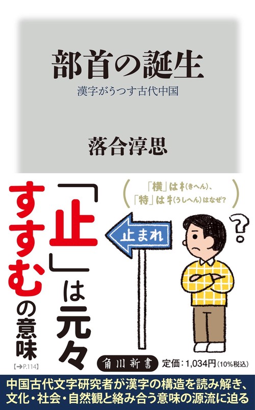 部首の誕生 漢字がうつす古代中国